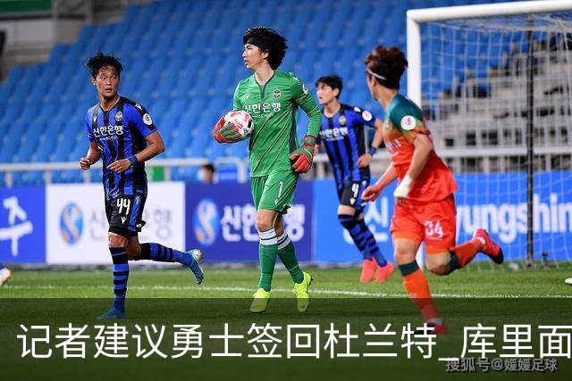 记者建议勇士签回杜兰特 库里面临科比式困境