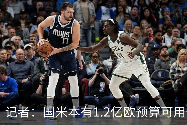 记者：国米本有1.2亿欧预算可用于引援，但橡树资本只想赚更多钱