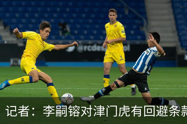 记者：李嗣镕对津门虎有回避条款，今晚对申花可能上演海牛首秀