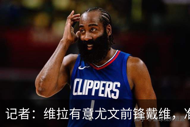 记者：维拉有意尤文前锋戴维，准备以租借+强制买断形式报价