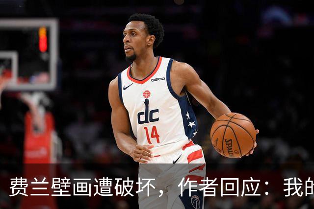 费兰壁画遭破坏，作者回应：我的艺术从不以排他的眼光看待足球