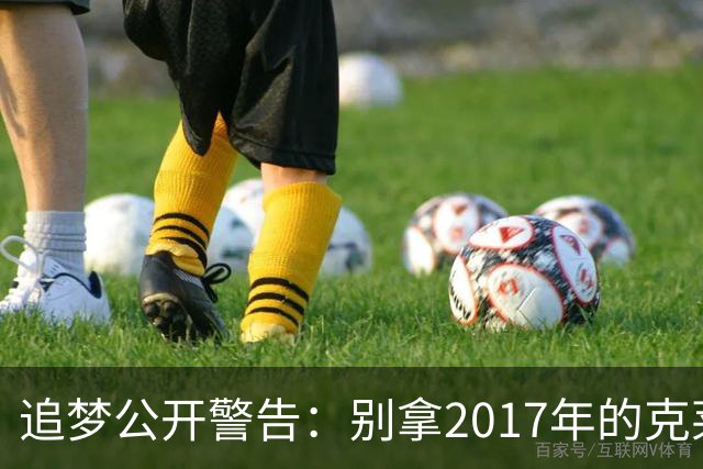 追梦公开警告：别拿2017年的克莱期待热火，他只需做雷·阿伦