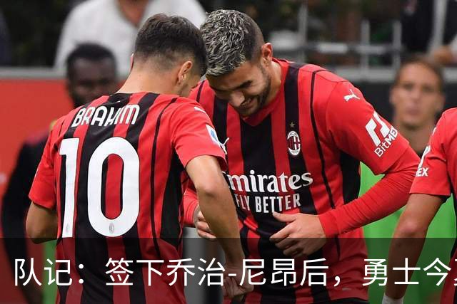 队记：签下乔治-尼昂后，勇士今夏阵容补强基本完成