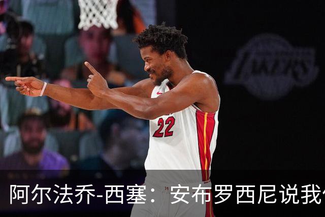 阿尔法乔-西塞：安布罗西尼说我像罗比尼奥？我会以此为动力