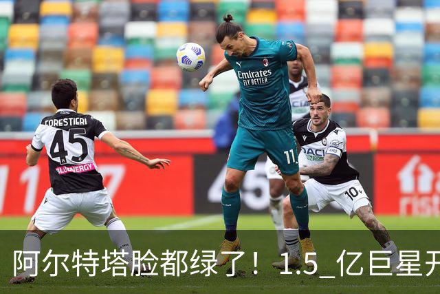 阿尔特塔脸都绿了！1.5 亿巨星开霸王条款！阿森纳沦为巴萨跳板