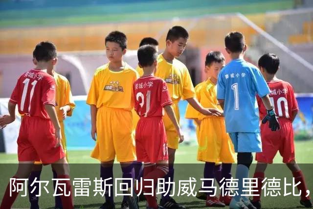 阿尔瓦雷斯回归助威马德里德比，伤病小伙伴却不幸缺席