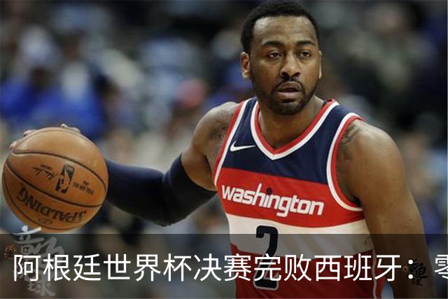 阿根廷世界杯决赛完败西班牙：零射门后暴力输人，梅西举手告状遭怒批