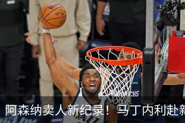 阿森纳卖人新纪录！马丁内利赴新月 转会费7000万欧
