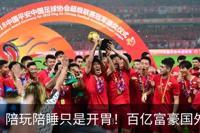 陪玩陪睡只是开胃！百亿富豪国外偷腥，更下作的还在后面