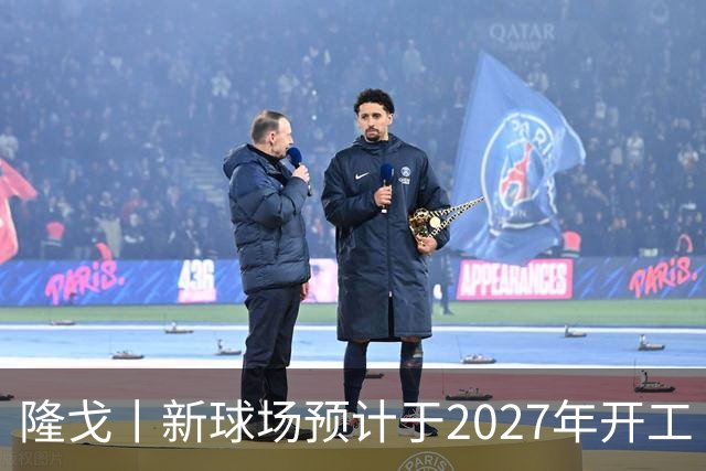 隆戈丨新球场预计于2027年开工