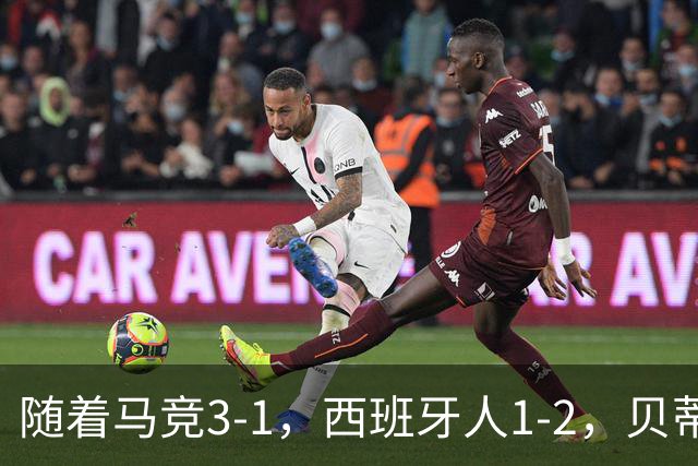 随着马竞3-1，西班牙人1-2，贝蒂斯2-5，西甲最新积分榜出炉