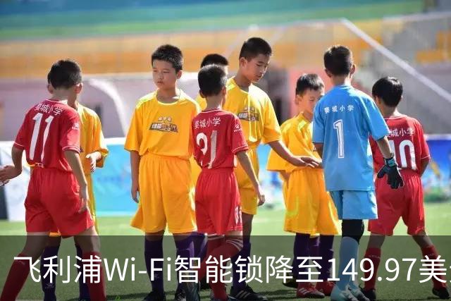 飞利浦Wi-Fi智能锁降至149.97美元，创历史最低价