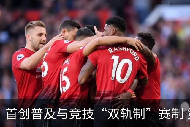 首创普及与竞技“双轨制”赛制 第43届北京晚报百队杯足球赛开哨