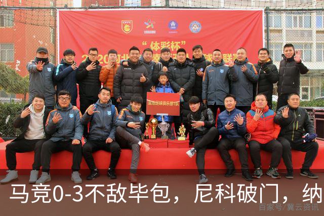 马竞0-3不敌毕包，尼科破门，纳瓦罗建功