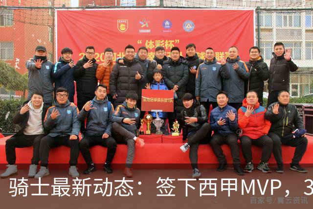 骑士最新动态：签下西甲MVP，3换1交易方案曝光，优质3D球员或加盟