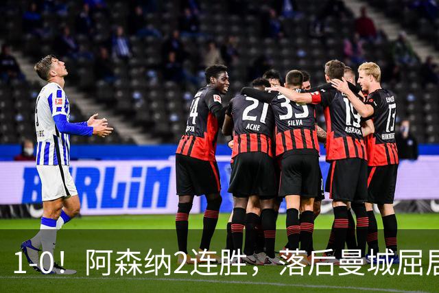 1-0！阿森纳2连胜，落后曼城屈居第二，维拉全败和热刺垫底