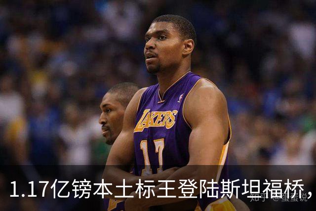 1.17亿镑本土标王登陆斯坦福桥，罗杰斯补充阵容不足，赋能切尔西新赛季