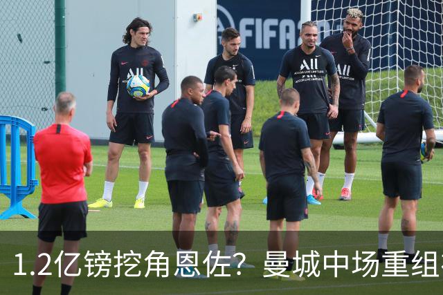 1.2亿镑挖角恩佐？曼城中场重组在即，切尔西核心成关键拼图