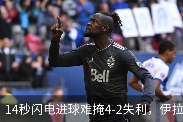14秒闪电进球难掩4-2失利，伊拉奥拉给利物浦带来什么？
