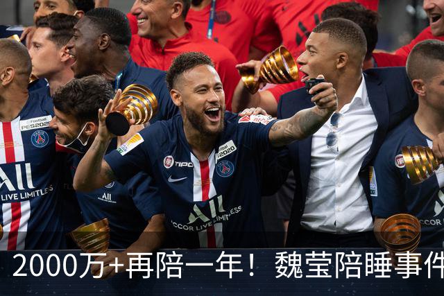 2000万+再陪一年！魏莹陪睡事件内幕炸裂，父亲亲口承认每月赴约
