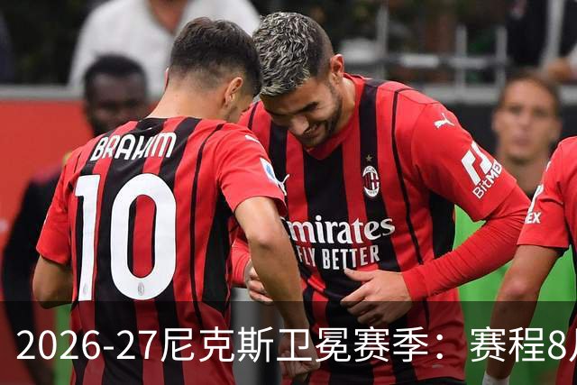2026-27尼克斯卫冕赛季：赛程8月13日才揭晓，门票为何已开抢？
