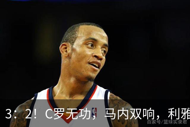 3：2！C罗无功，马内双响，利雅得胜利让二追三，豪取三连胜登顶