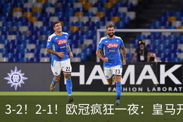 3-2！2-1！欧冠疯狂一夜：皇马开门红，曼城多特赢球，积分榜出炉