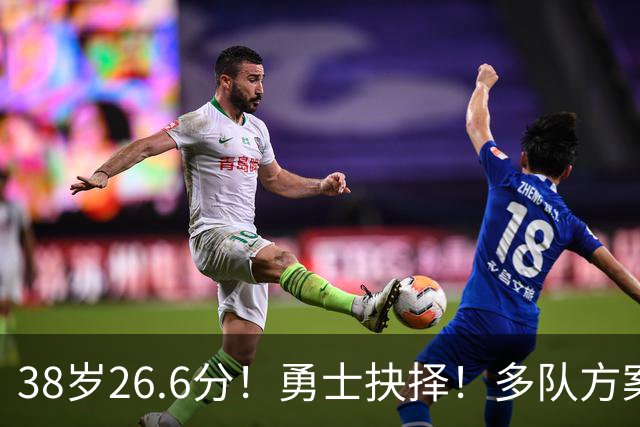 38岁26.6分！勇士抉择！多队方案出炉！库里怎么选？