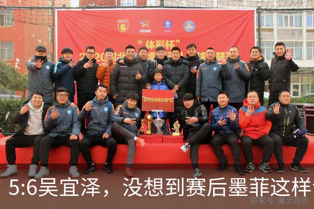 5:6吴宜泽，没想到赛后墨菲这样说，这是第二次低估了他？