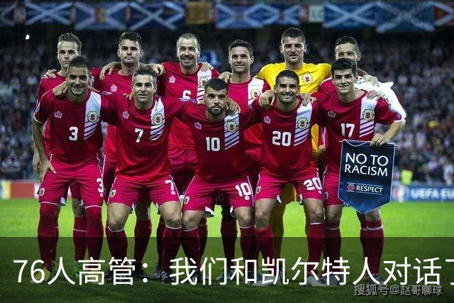 76人高管：我们和凯尔特人对话了50次，布朗拥有那种强硬的气质