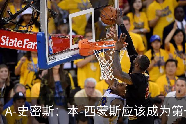 A-史密斯：本-西蒙斯应该成为第一个给球队付钱才能打NBA的球员
