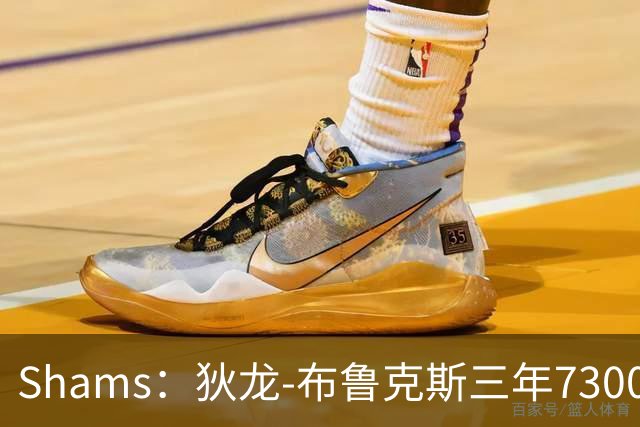 Shams：狄龙-布鲁克斯三年7300万美元提前续约太阳