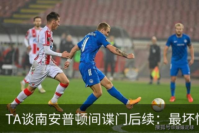 TA谈南安普顿间谍门后续：最坏情况是主帅被禁赛，但可能性不大