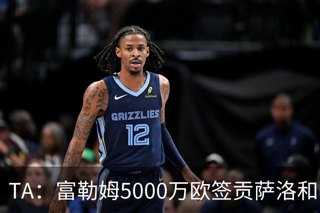 TA：富勒姆5000万欧签贡萨洛和帕拉西奥斯，皇马保留30%二转