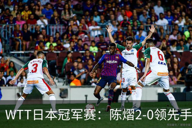 WTT日本冠军赛：陈熠2-0领先手握赛点惜败出局，张本美和逆转晋级8强
